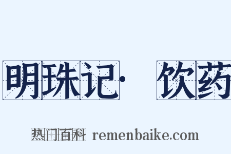 明珠记·饮药是什么意思的图片